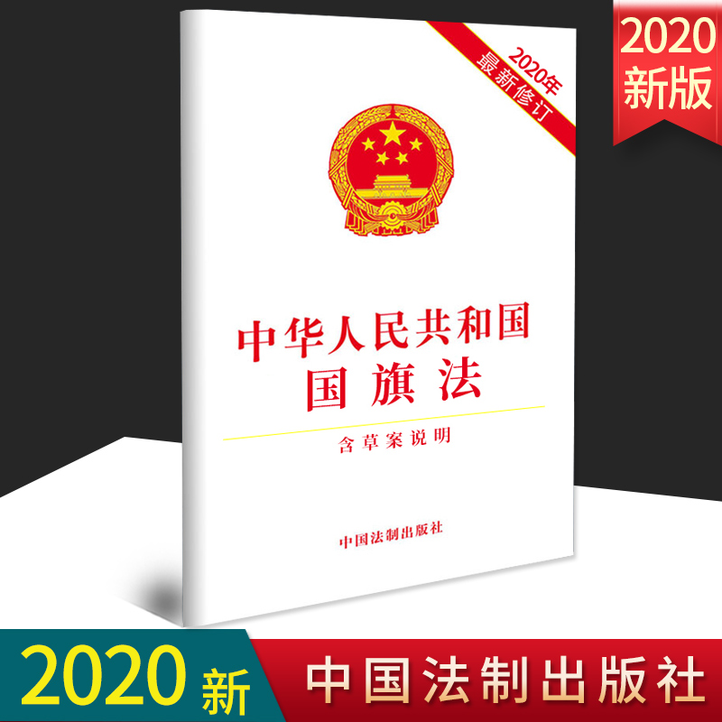 2020年新修订版国旗法 中华人民共和国国旗法（2020年最新修订）(含草案说明) 中国法制出版社 法律条文法规单行本全文