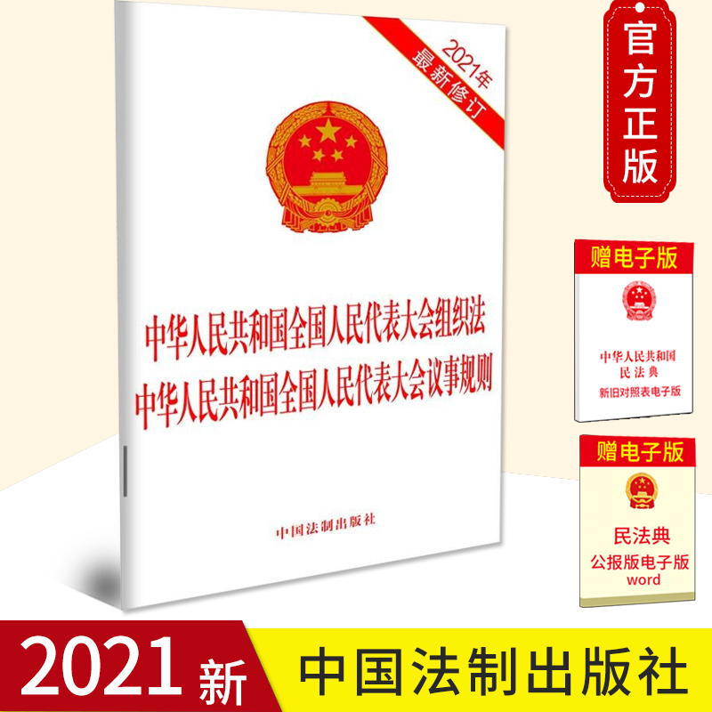 2021新书中华人民共和国全国人民代表大会组织法中华人民共和国全国人民代表大会议事规则中国法制出版社 32开单行本