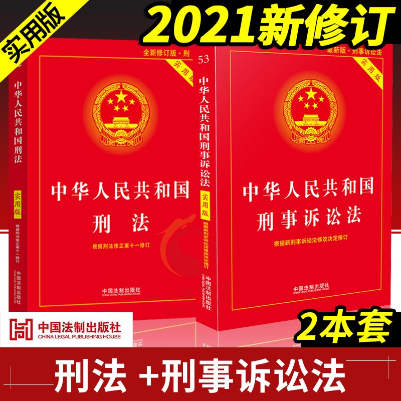 正版 中华人民共和国刑法+刑事诉讼法 实用版 刑法修正案十一 中国刑法典刑诉法法律法规法条书籍 中国法制出版社