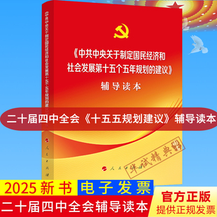 2025党的二十届四中全会十五五规划建议辅导读本中共中央关于制定国民经济和社会发展第十五个五年规划的建议辅导读本普通本人民社