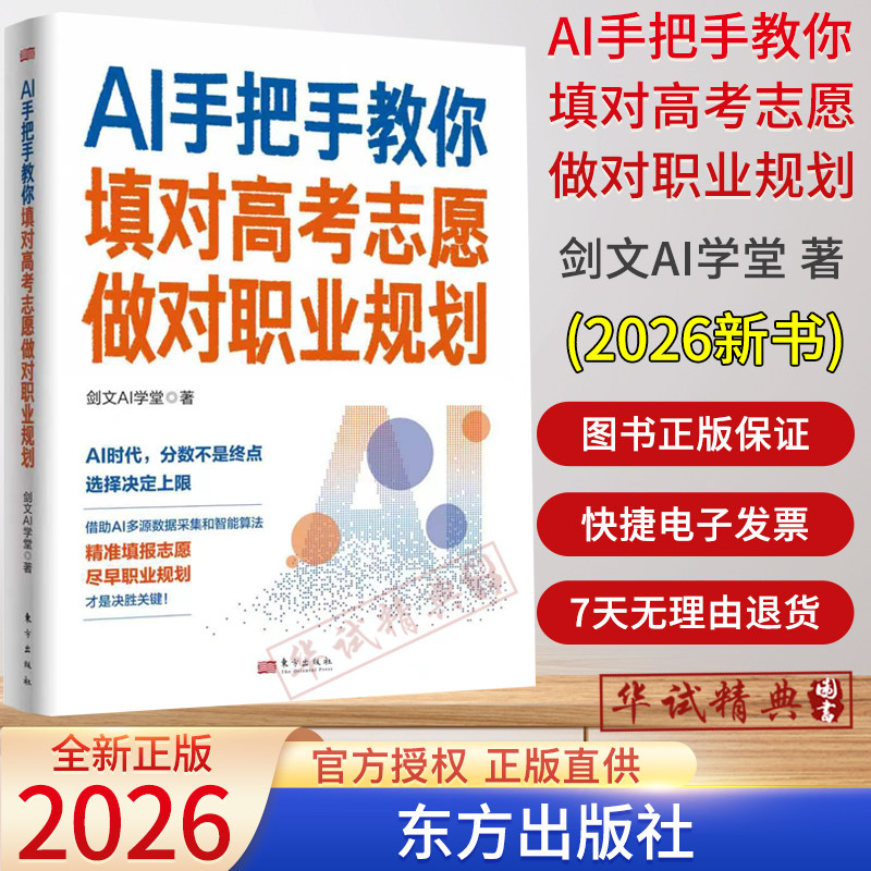 2026新书AI手把手教你填对高考志愿做对职业规划 剑文AI学堂著东方出版社附部分本科高校和优势专业9787520748841