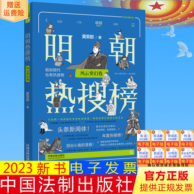 正版2023新书 明朝热搜榜 风云变幻卷 热搜中国史系列 黄荣郎 中国法制出版社9787521635119