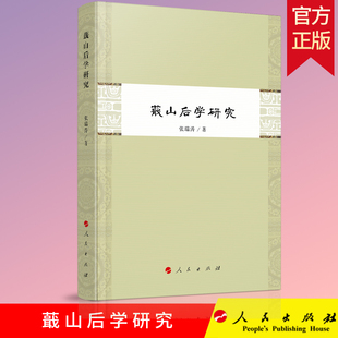 正版 蕺山后学研究 张瑞涛 著 人民出版社 9787010204543