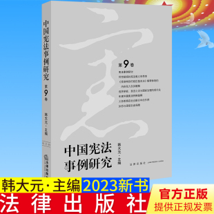 中国宪法事例研究 法律出版 第9卷 主编 社9787519765378 韩大元 全新正版