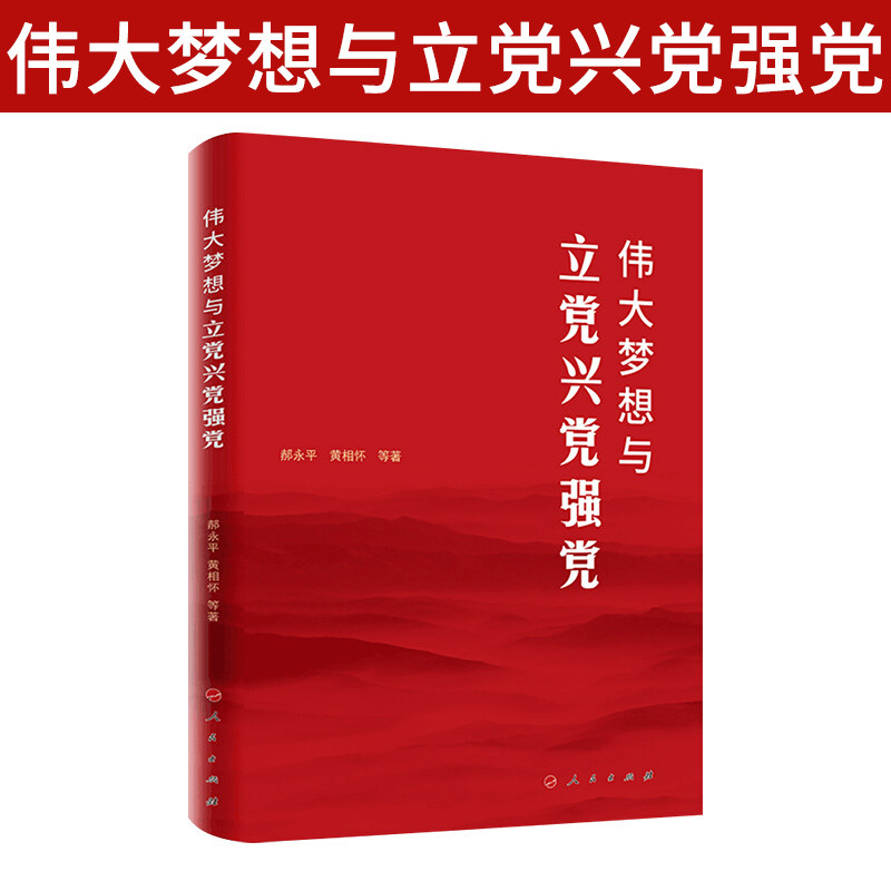 2021正版现货 伟大梦想与立党兴党强党 人民出版社 郝永平 黄相怀 著历史辉煌篇+制胜密码篇+未来展望篇9787010233994