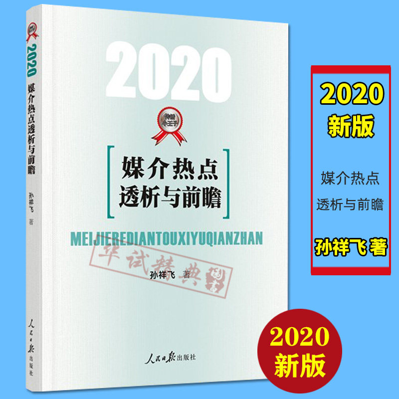 正版现货 2020新闻传播学热点专题媒介热点透析与前瞻 下册 新闻传播小王子孙祥飞著 2019年热点专题80讲考研硕士复习/教材/透视