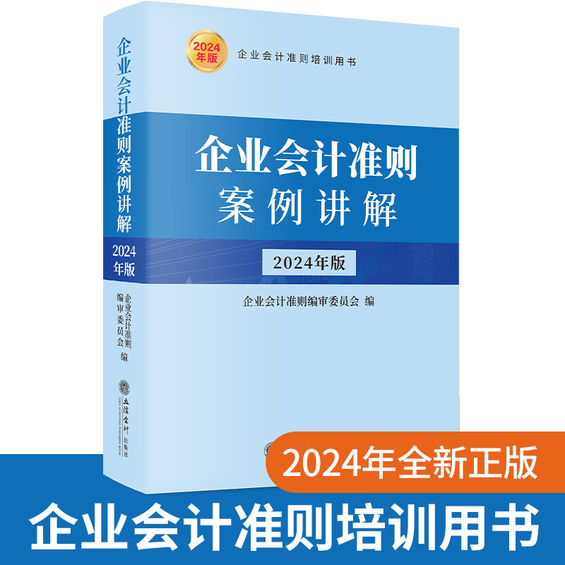 现货 2024新 企业会计准则案例讲解2024年版企业会计准则培训教材案例讲解 立信会计出版社 企业会计准则案例讲解9787542975102
