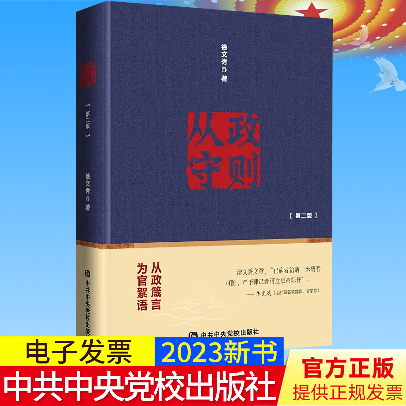 精装版2023 从政守则第二版 中共中央党校出版社 徐文秀告诫领导修为做人智慧原则规则党员领导干部官员读本党建书籍9787503575648
