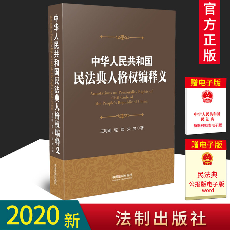 民法典2020版 中华人共和国民法典人格权编释义 王利明 程啸 朱虎 个人信息保护 隐私权 名誉权 姓名权 自然人身份权利 法律书籍