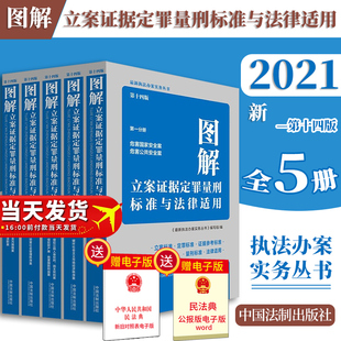 第十四版 图解立案证据定罪量刑标准与法律适用 第一二三四五分册执法办案实务丛书刑法罪名量刑立案定罪量刑标准 全套5册 2021新版