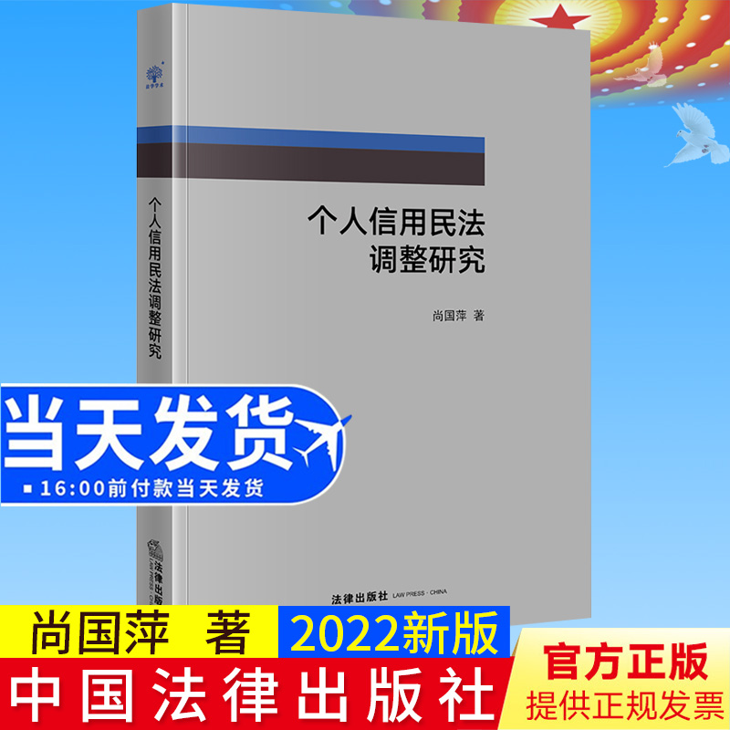 正版2022新书 个人信用民法调整研究 尚国萍著 法律出版社9787519768294