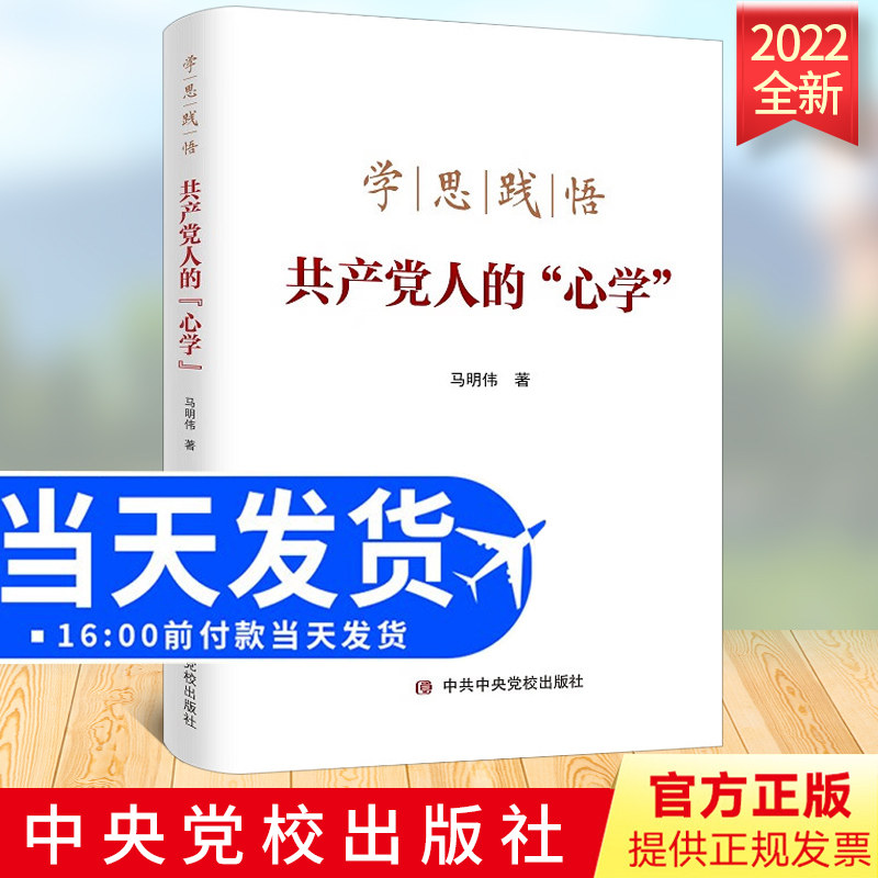 2022新书 学思践悟共产党人的心学 党校出版社 党性修养教育党员干部培训书籍9787503573620