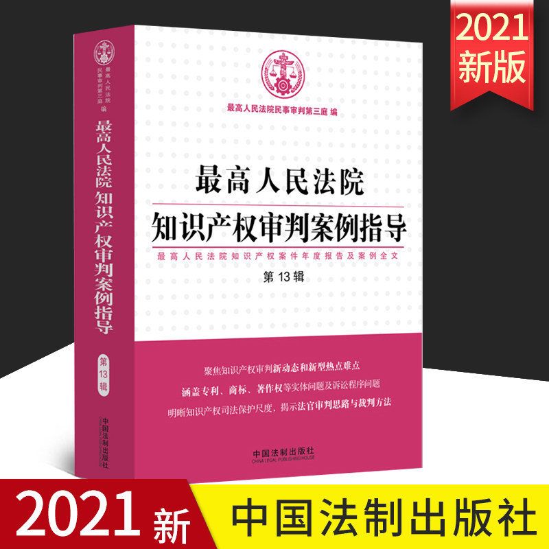 2021正版 最高人民法院知识产权审判案例指导 第13辑 知识产权著作权商标权专利权 管辖等程序性案件司法解释案例分析 法制出版社