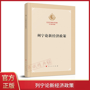 2020正版现货 列宁论新经济政策（纪念列宁诞辰150周年列宁著作特辑） 列宁著作新经济政策(苏联) 人民出版社9787010219479