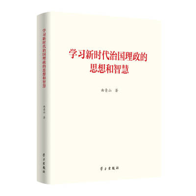 2025新书 学习新时代治国理政的思想和智慧 曲青山 著 学习出版社9787514713817