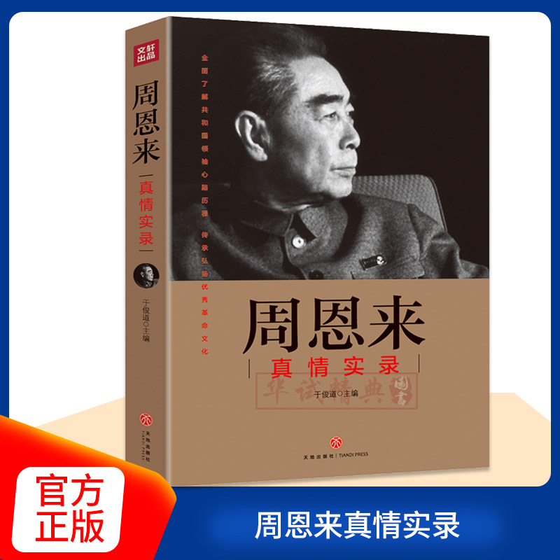 正版 周恩来真情实录 共和国领袖真情实录系列 天地出版社周恩来传的故事 党政读物红色图书籍读物 伟人人物传记 年谱选集