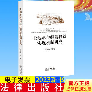 法律出版 房绍坤等著 社9787519776510 土地承包经营权益实现机制研究 全新正版