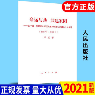 2021人民出版 2021正版 社 讲话 命运与共 单行本全文 共建家园——在中国—东盟建立对话关系30周年纪念峰会上 现货