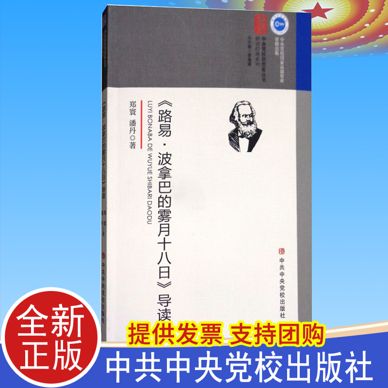 正版 《路易·波拿巴的雾月十八日》导读 中共中央党校出版社