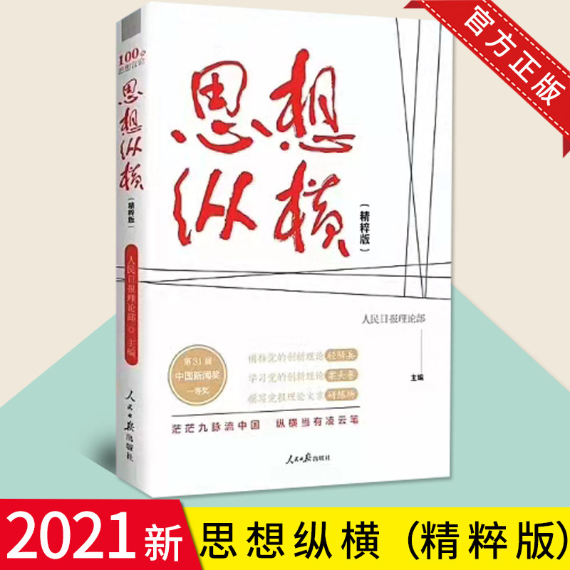 【2022新版】思想纵横(精粹版)人民日报理论部编 人民日报出版社 第31届中国新闻奖 撰写党报理论文章学习党的创新9787511572004
