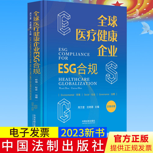 2023新书正版 全球医疗健康企业ESG合规 中英文版 周万里 沈艳蓉 医药健康 合规 环境 社会 公司治理 中国法制出版社9787521634952