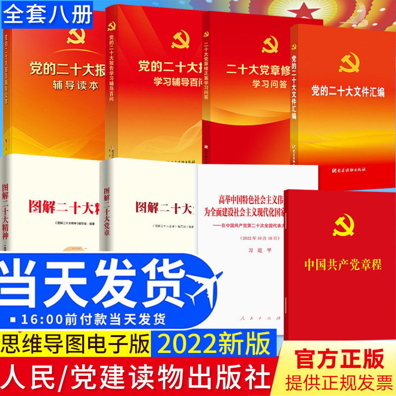 8册 党的二十大报告+辅导读本+学习辅导百问+中国共产党章程+二十大党章修正案学习问答党的二十大文件汇编图解党的二十大精神党章