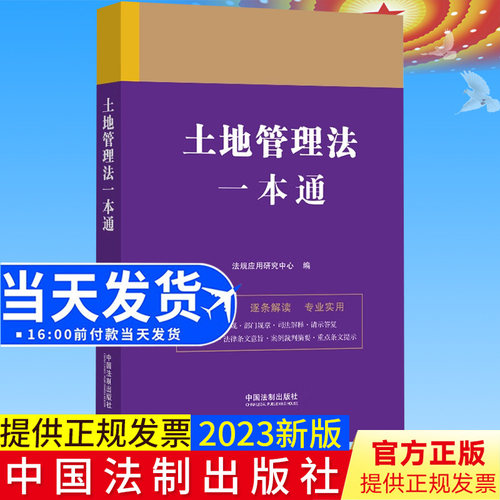 全新正版 土地管理法一本通 第九版 法规应用研究中心 中国法制出版社9787521629644