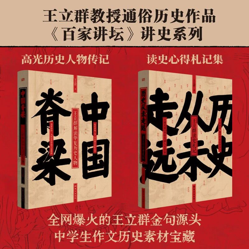 【2本套】中国脊梁+历史从未走远,王立群教授历史作品