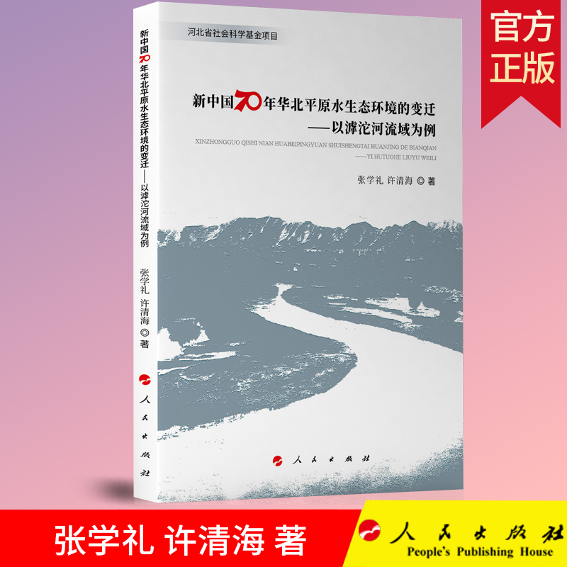 正版 新中国70年华北平原水生态环境的变迁——以滹沱河流域为例 张学礼 许清海 著 人民出版社 9787010211220
