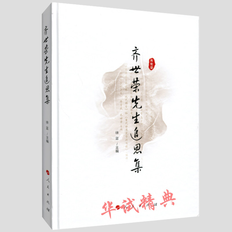 正版现货 齐世荣先生追思集 人民出版社2018年11月新书  978-7-01-019734-0