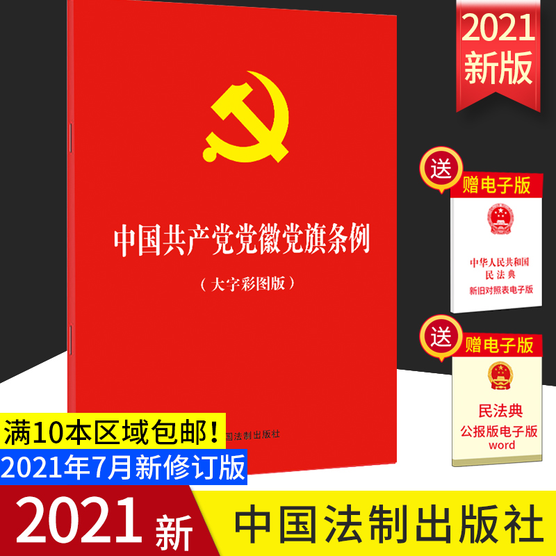 【2021新版】中国共产党党徽党旗条例（大字彩图版）中国法制出版社 32开红皮烫金 党徽党旗知识学习读本规范使用党徽党旗及其图案