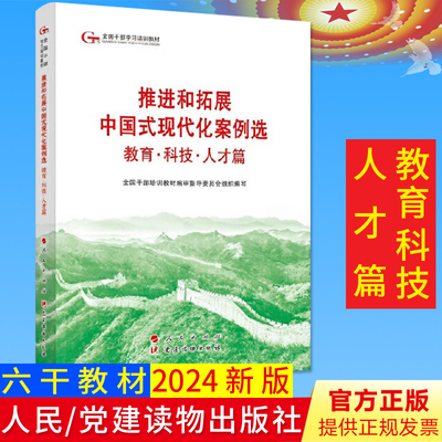 2024六干教材 推进和拓展中国式现代化案例选 教育科技人才篇—第六批全国干部学习培训教材2024新版 人民出版社9787509915660