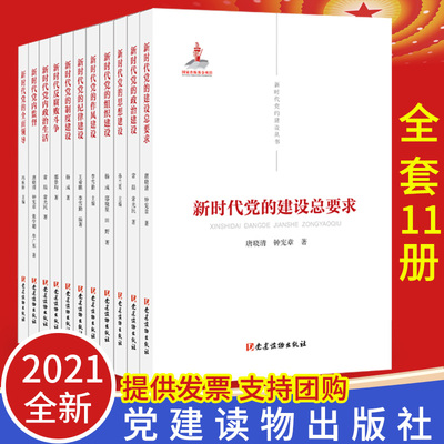 【全套11册】新时代党的建设丛书 11册 党建读物出版社 新时代党的建设总要求+政治建设+思想建设+组织建设+作风建设+纪律制度建设