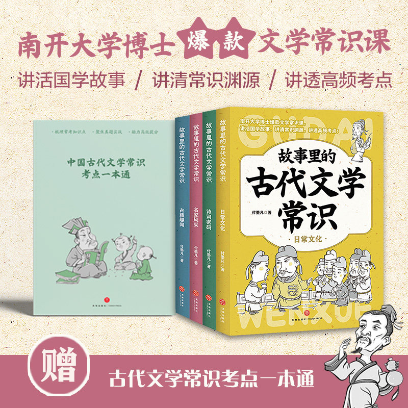 故事里的古代文学常识（全套4册）日常文化/ 古籍趣闻/名家风采/ 诗词密码 付墨凡著  一看就懂的官方正版儿童文学书籍 天地出版社
