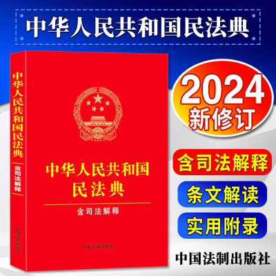 民法典2024正版全套及司法解释 中华人民共和国民法典（含司法解释）民法典合同编通则 法律法规书籍 中国民法典2023年12月最新版