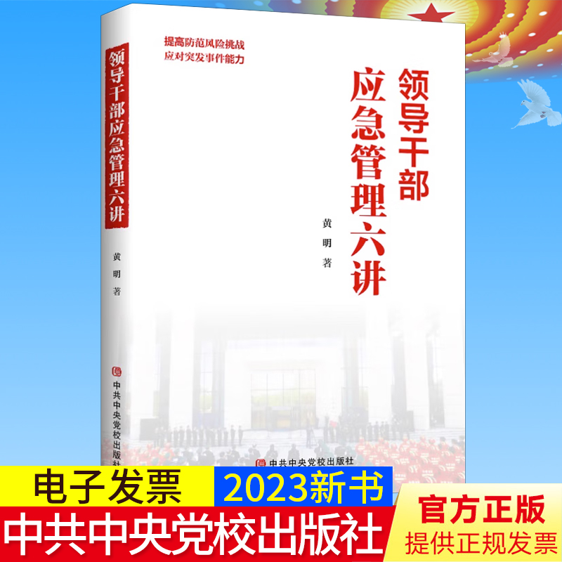 2023新书正版 领导干部应急管理六讲 黄明 著 提高防范风险挑战 应对突发事件能力 中共中央党校出版社 9787503575297