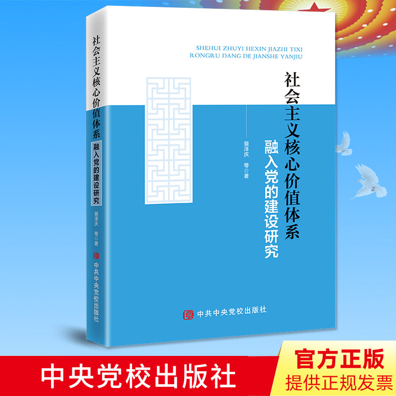 2020正版 社会主义核心价值体系融入党的建设研究 裴泽庆等著 党政读物全面从严治党 党员教育培训教材 中共中央党校出版社
