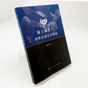 正版书籍  骑士制度与西欧封建社会特征 倪世光 著 人民出版社 9787010212258