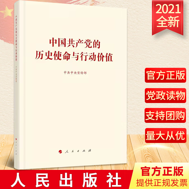2021正版 中国共产党的历史使命与行动价值 中共中央宣传部编著 人民出版社