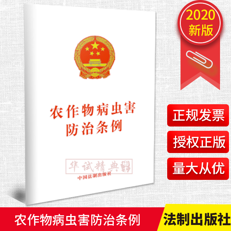 2020新版 农作物病虫害防治条例 32开 中国法制出版社 法律法规条文全文单行本 农作物病虫害监测预报应急处置规范化管理和责任等