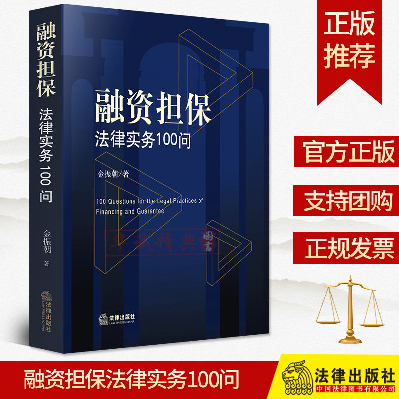 正版现货 融资担保法律实务100问 金振朝著 融资担保法律实务有关的100个问答 法律出版社9787519739874