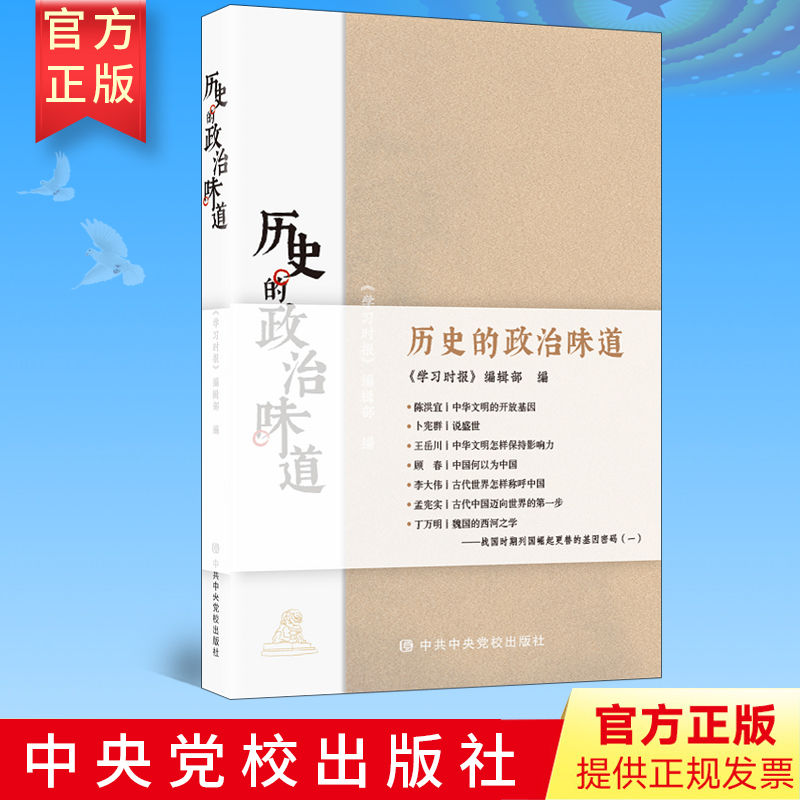 2020历史的政治味道 学习时报编辑部 中共中央党校出版社 中华传统文化中国文明经验教训经典理论思想解读党政读物党建书籍正版