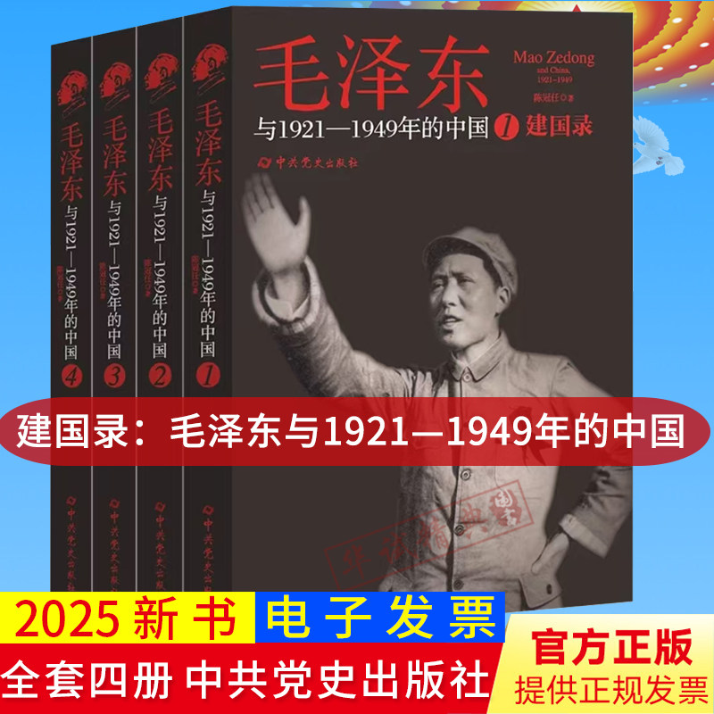 2026新书建国录：毛泽东与1921—1949年的中国 全套四册4册陈冠任著中共党史出版社132周年诞辰9787509868553
