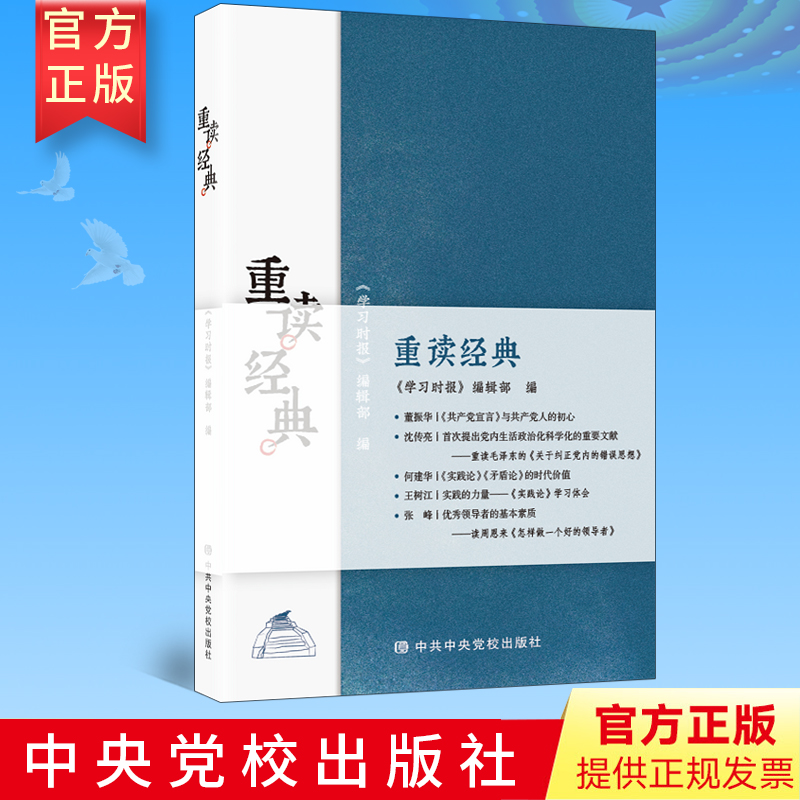 2020重读经典(学习时报51篇)中共中央党校出版社 解读马克思主义著作选读矛盾论实践论论持久战中国哲学导读党政读物党建书籍正版