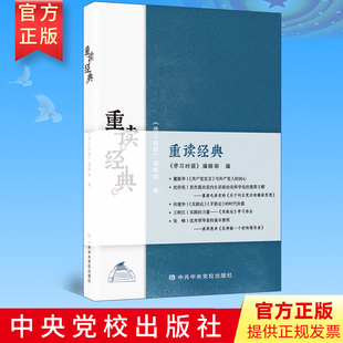 解读马克思主义著作选读矛盾论实践论论持久战中国哲学导读党政读物党建书籍正版 2020重读经典 社 中共中央党校出版 学习时报51篇