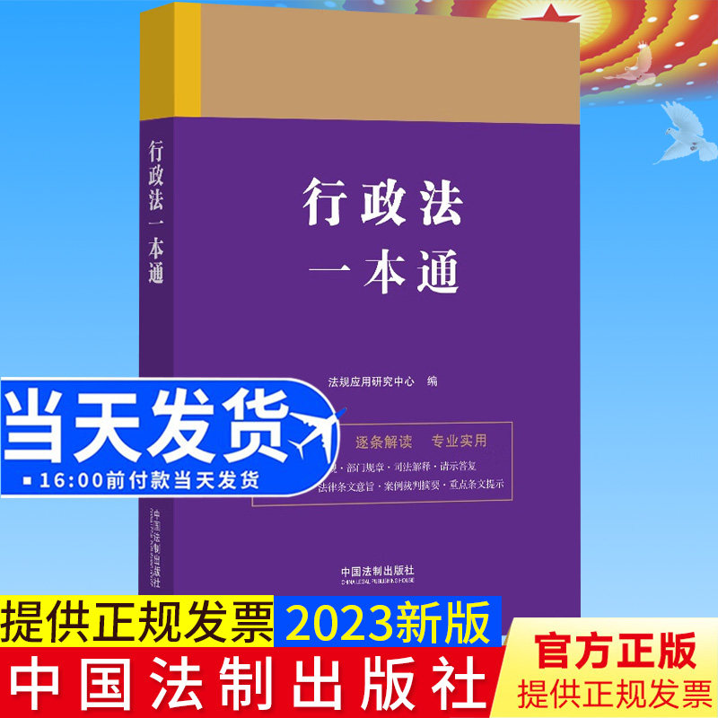 全新正版 行政法一本通(第九版)法规应用研究中心 著 中国法制出版社 以法释法 逐条解读 专业实用版9787521631296