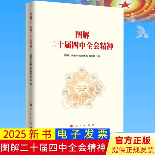 2025新书 图解二十届四中全会精神 深入阐释中共中央关于制定国民经济和社会发展第十五个五年规划的建议 二十届四中全会精神 人民