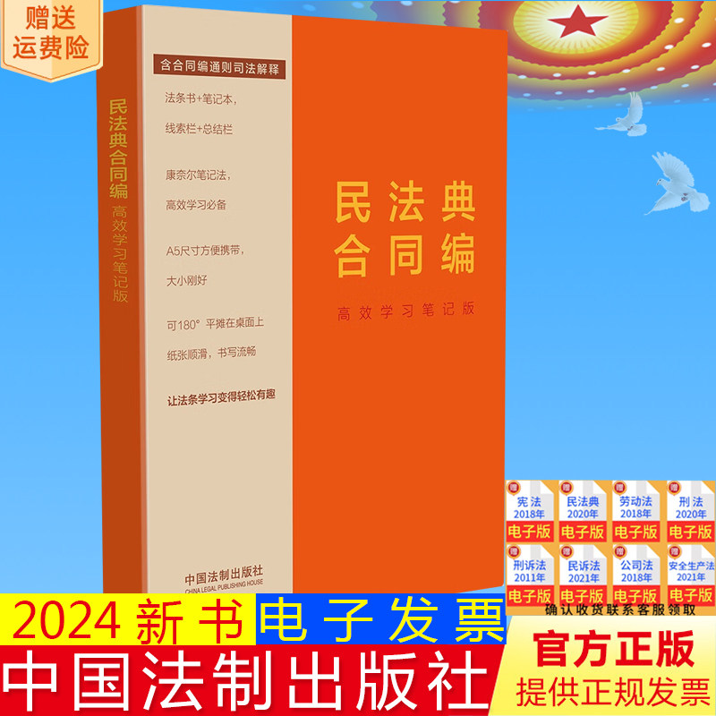 2024新正版 民法典合同编 高效学习笔记版 含合同编通则司法解释 法条书+笔记本 A5尺寸方便携带 180度平摊 法制社9787521638059