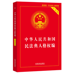2020中华人民共和国民法典人格权编 法律法规司法解释法律规定姓名权名称权肖像权名誉权荣誉权隐私权个人信息保护法律法规 实用版