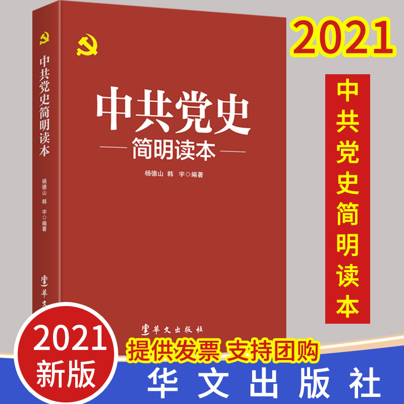 【四史学习读本】2021中共党史简明读本华文出版社 论中国共产党历史简史文献中的90年九十年知识问答新时代通俗党建读物党政书籍